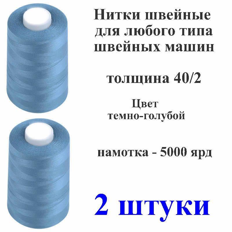 Нитки 2 штуки для швейных машин, промышленные, 40/2, длина намотки одной бобины 5000 ярд , полиэстер #1