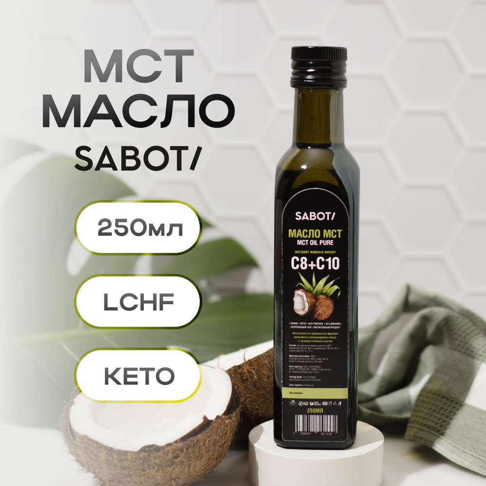 МСТ масло, MCT oil кокосовое масло 250 мл #1