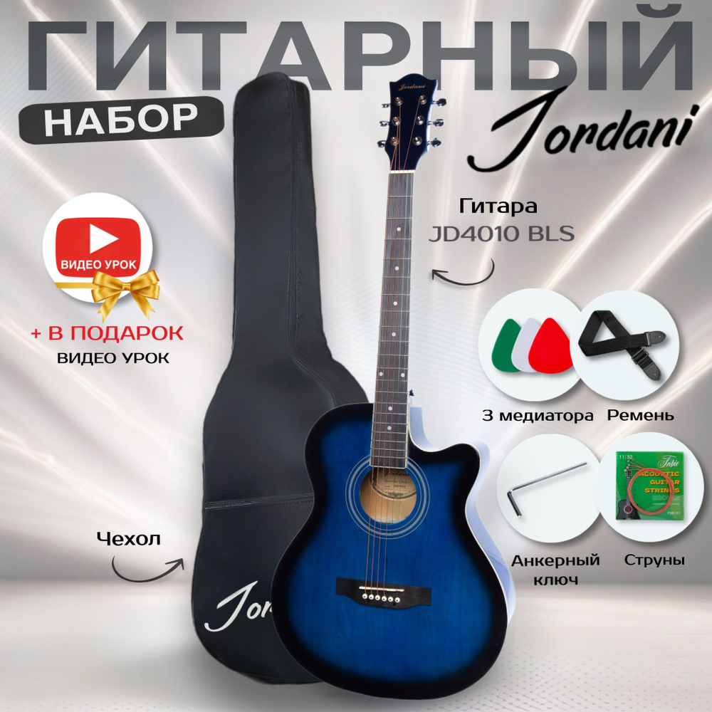 КОМПЛЕКТ + ГИТАРА 4/4, 40" Синяя Jordani JD4010 Blue В комплекте: Чехол, Ремень, 6 Струн, Медиаторы, #1