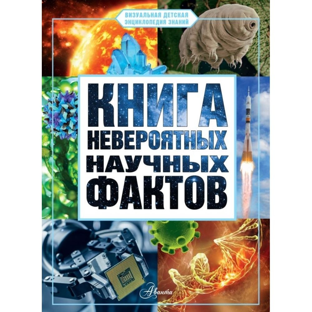 Книга невероятных научных фактов | Медведев Дмитрий Юрьевич  #1