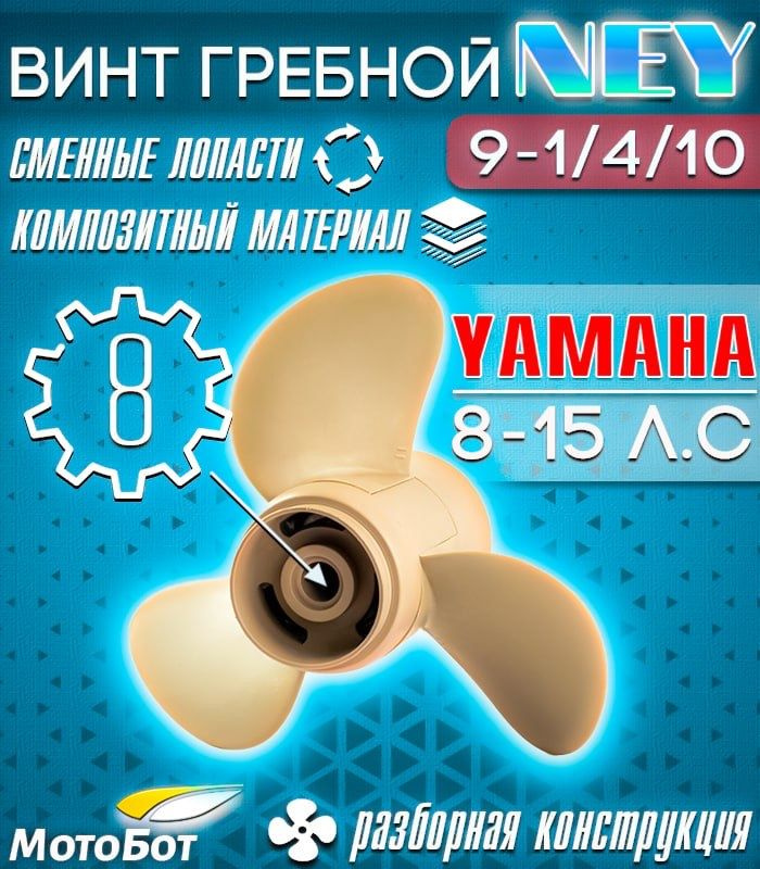 Винт гребной композитный NEY для Yamaha Y15 9 1/4 X 10 (63V-45943-00-EL-T) #1