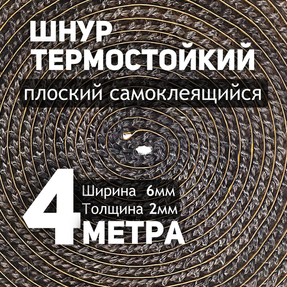 Термостойкий шнур уплотнительный - 4 метра самоклеящийся 6*2 мм  #1