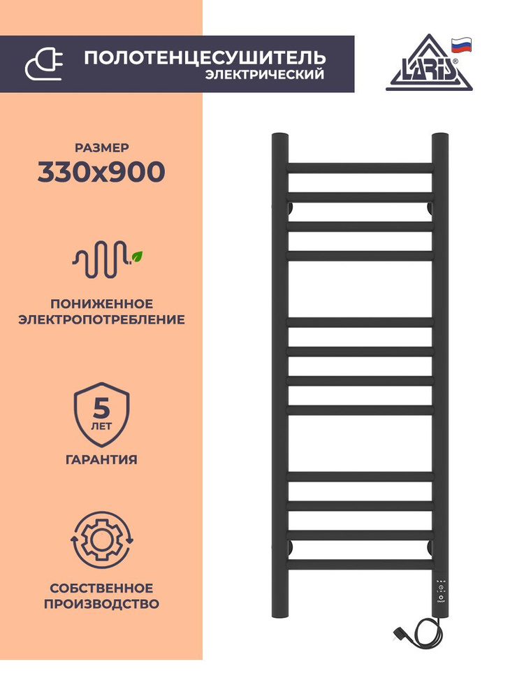 Laris Полотенцесушитель Электрический 330мм 900мм форма Лесенка  #1