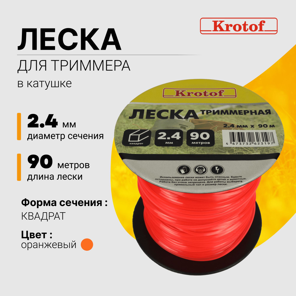 Леска для триммера 2,4 мм х 90м (квадрат, катушка, оранжевый) Krotof / кротоф / бухта  #1