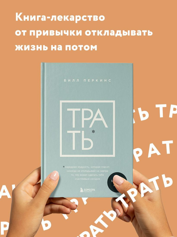 Трать. Народная мудрость, которая гласит: не откладывай никогда на завтра то, что может сделать тебя #1