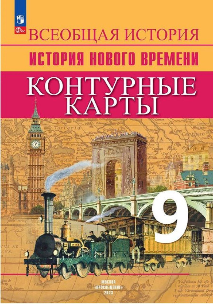 Всеобщая история. История Нового времени. 9 класс. Контурные карты | Тороп Валерия Валерьевна  #1