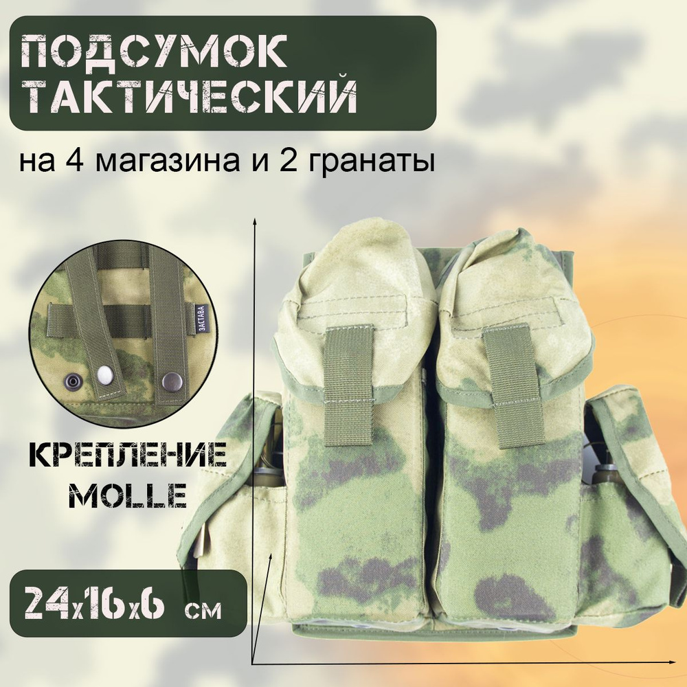 Подсумок тактический на 4 магазина АК 2 гранаты (MOLLE, "Мох")  #1