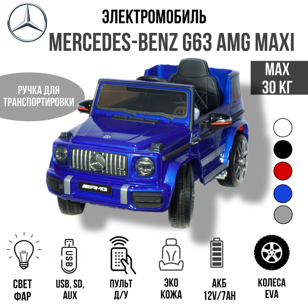 Детский электромобиль Mercedes Benz G 63 Big BBH-0003 4х4, пульт д/у #1