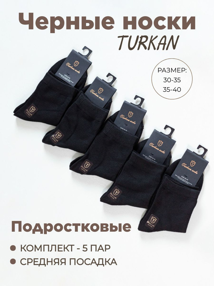 Носки Turkan, 5 пар #1