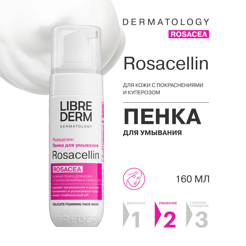 LIBREDERM ROSACELLIN / РОЗАЦЕЛИН Нежная пенка для умывания для кожи лица с покраснениями и куперозом #1