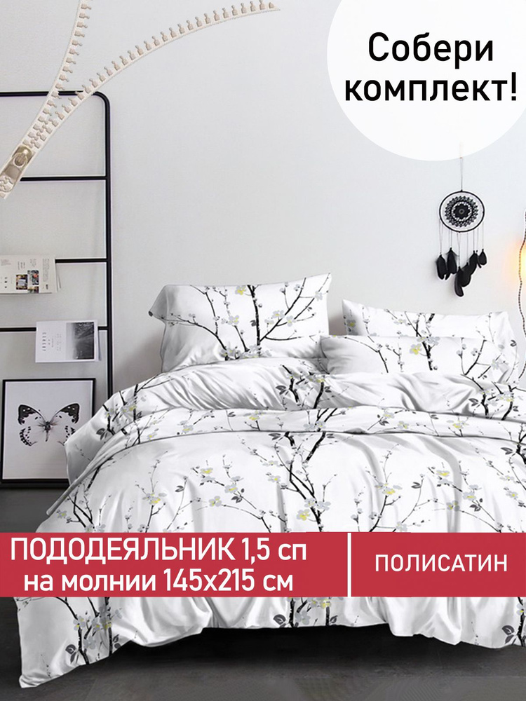 Пододеяльник Мечта "White cherry" 1,5-спальный на молнии 145х215 см полисатин  #1