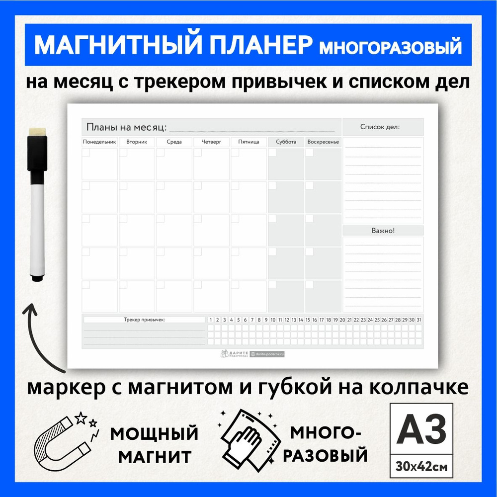 Магнитный планер А3 - на месяц со списком дел, трекером привычек и важными заметками, маркер с магнитом, #1