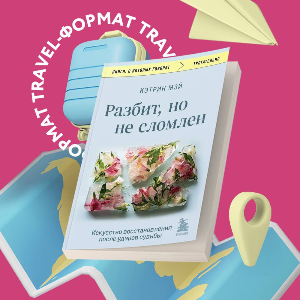 Разбит, но не сломлен. Искусство восстановления после ударов судьбы | Мэй Кэтрин  #1