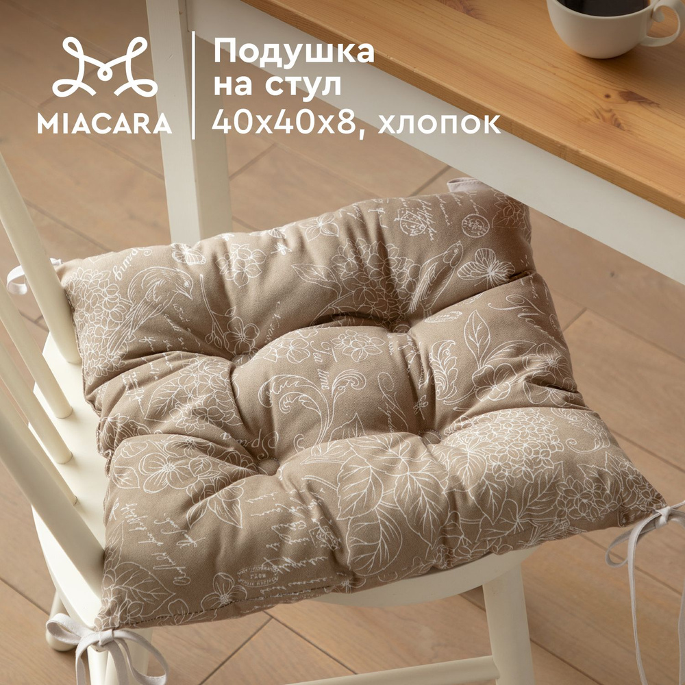 Подушка на стул квадратная 40х40 "Mia Cara" 30284-5 Жозефина #1