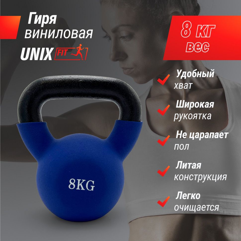 Гиря UNIX Fit виниловая 8 кг Blue #1