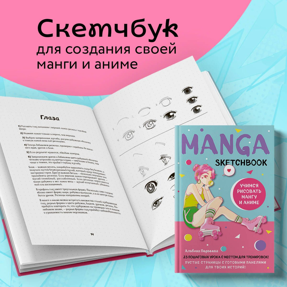 Manga Sketchbook. Учимся рисовать мангу и аниме! 23 пошаговых урока с подробным описанием техник и приемов #1