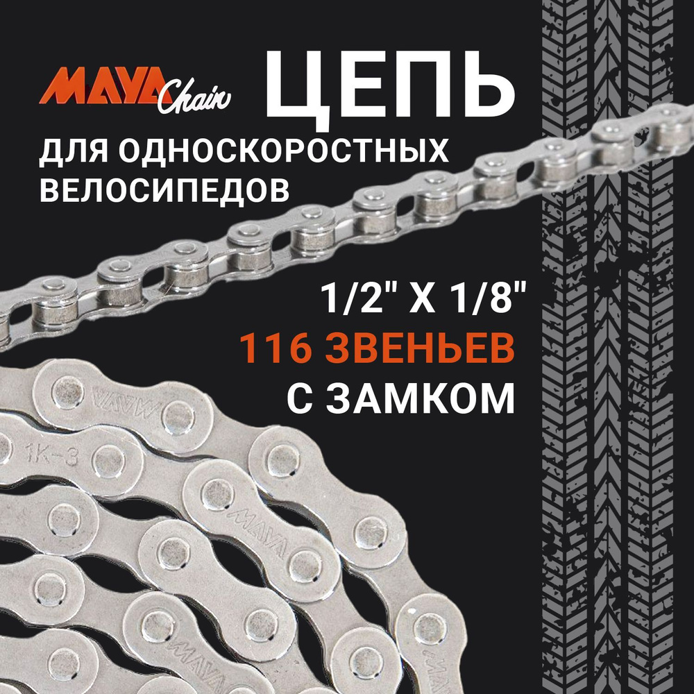 Велосипедная цепь MAYA 1/2" x 1/8" 116 звеньев с замком для односкоростных велосипедов X410  #1