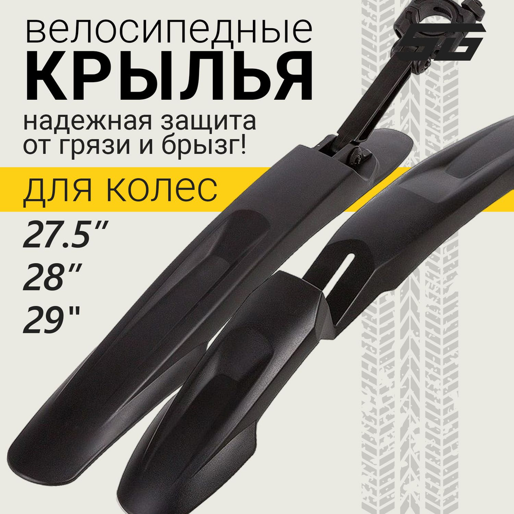 Крылья для велосипеда 27,5"-29" STG YS910F/R,комплект крыльев переднее и заднее  #1