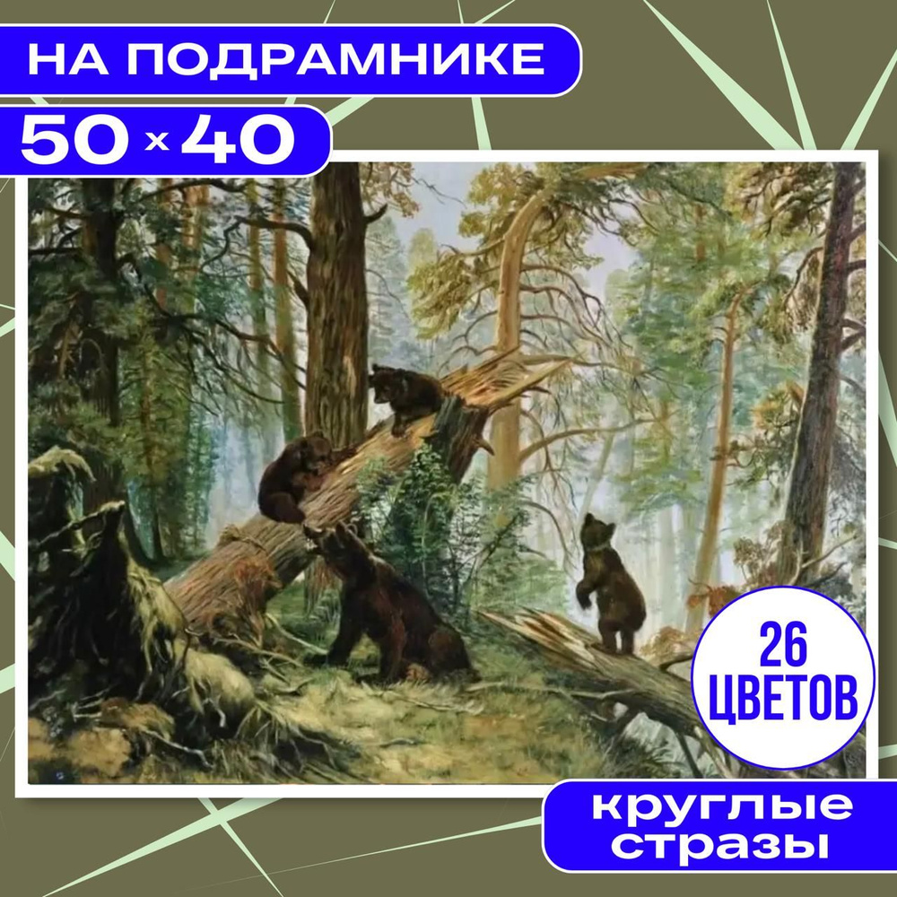 Алмазная мозаика вышивка 40х50 НА ПОДРАМНИКЕ полная выкладка большая BILMANI "Мишки в лесу. Животные", #1