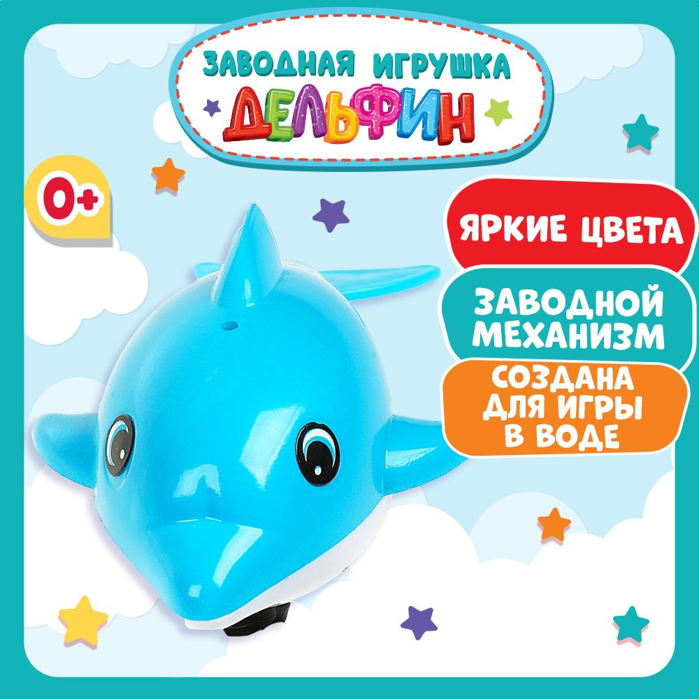 Игрушка для ванной для малышей заводная Дельфин Умка #1