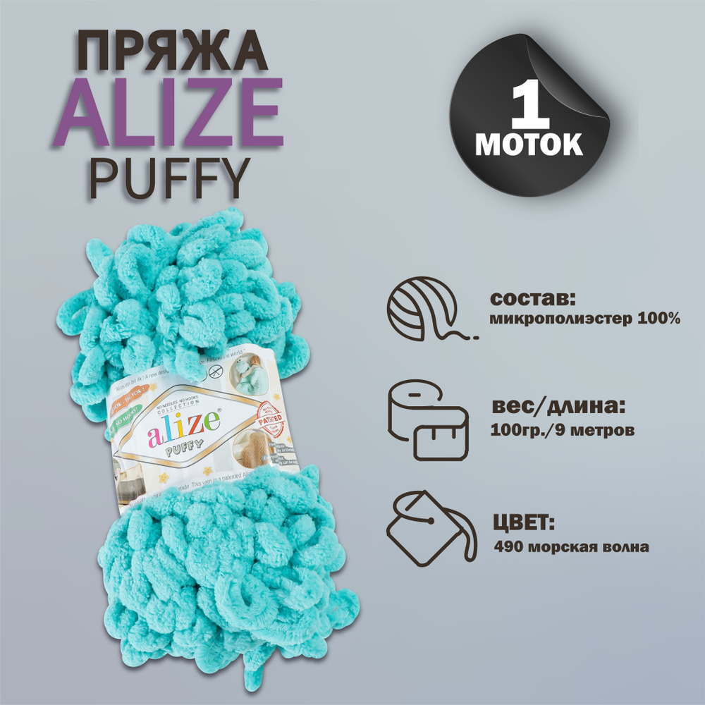 Пряжа для вязания Alize "Puffy" 100 % микрополиэстер 9м/100г, 490 морская волна  #1