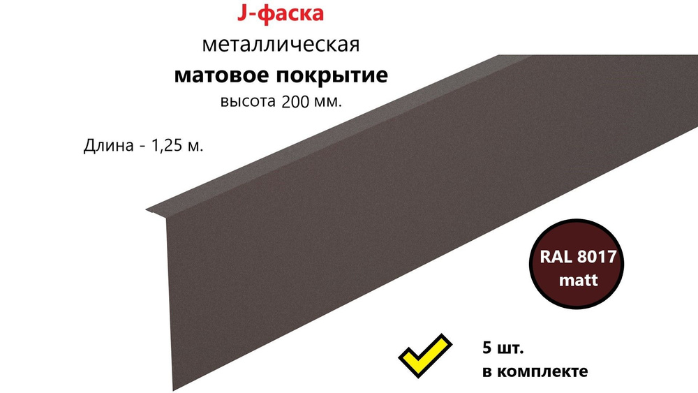 J-фаска металлическая 200 мм., матовое покрытие, длинна 1,25 м., RAL 8017 Mattextured коричневый (5 штук #1