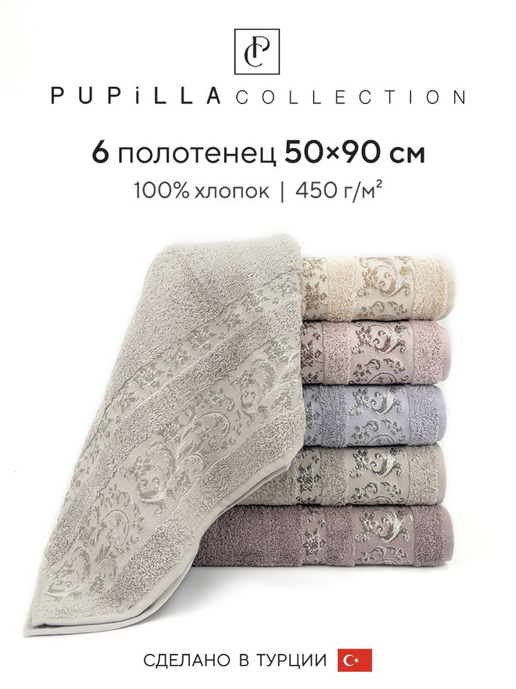 Набор махровых полотенец для ванной Pupilla ADRIANA, турецкий хлопок, 50х90 см, 6 шт.  #1