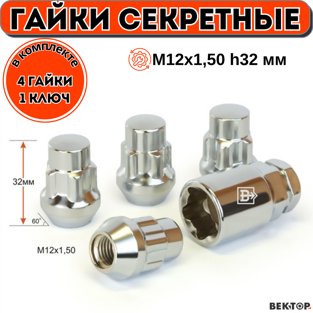 Гайки секретки М12х1,50 32 мм, Конус, Закрытая, Хром, ВЕКТОР (набор 4 гайки+1 ключ)  #1