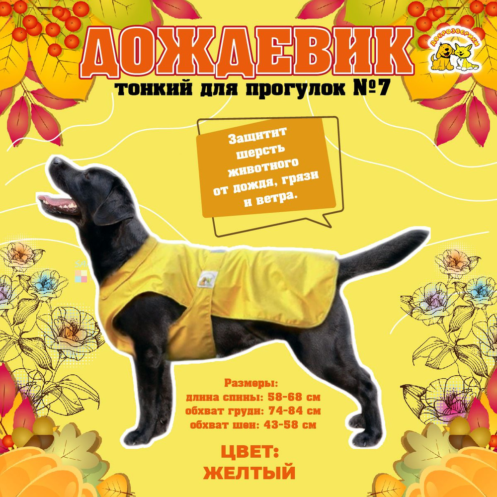 Дождевик для собак Доброзверики, №7, тонкий, желтый (длина спины 58-68 см, обхват груди 74-84 см)  #1