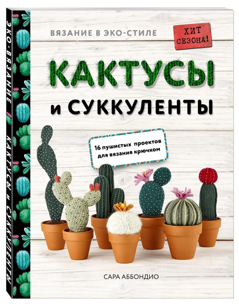 Вязание в ЭКО-стиле. Кактусы и суккуленты. 16 пушистых проектов для вязания крючком | Аббондио Сара  #1