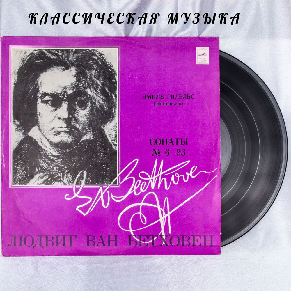 Виниловая пластинка Л. Бетховен. Сонаты 6 и 23. Эмиль Гилельс. LP 12. "Мелодия", СССР, 1980 г.  #1