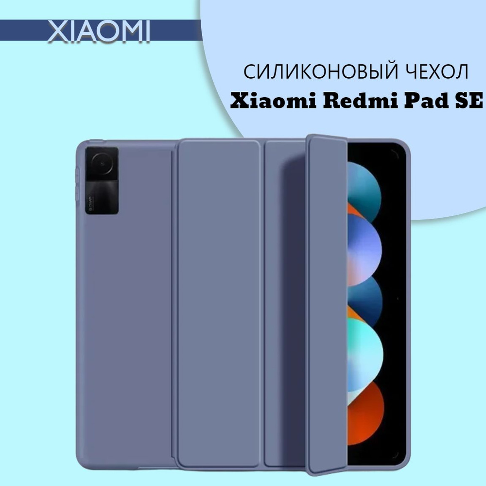 Силиконовый чехол для планшета Redmi Pad SE на магнитах, Сиреневый  #1