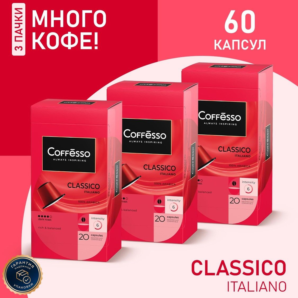 Кофе в капсулах Nespresso Coffesso Classico Italiano набор 3уп х 20шт #1