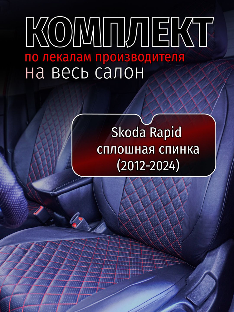 Чехлы на сидения Skoda Rapid Шкода Рапид сплошная спинка (2012-2024) красная строчка  #1