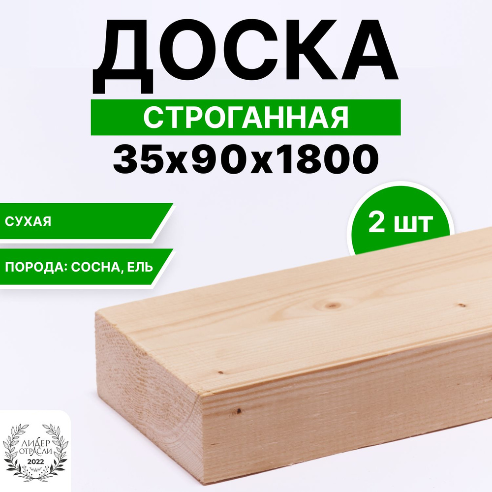 Доска сухая строганная 35х90х1800 2шт #1