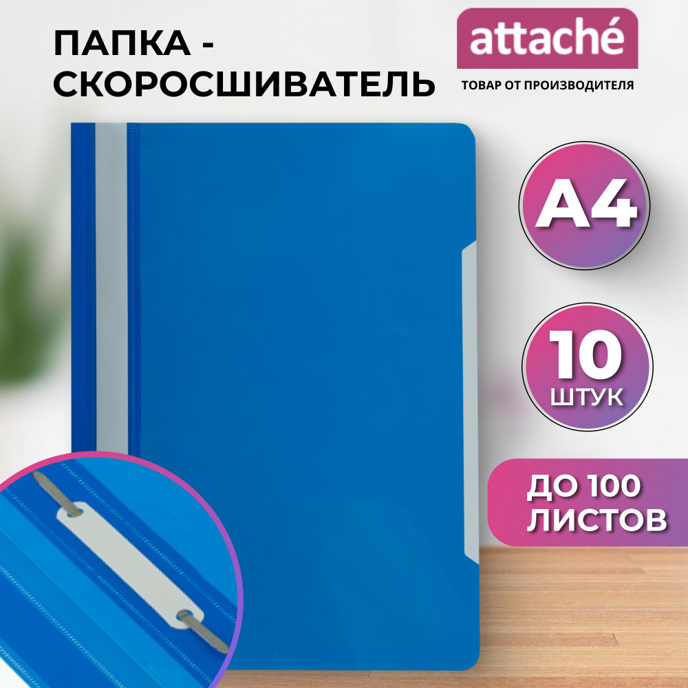 Папка-скоросшиватель Attache Economy для документов, тетрадей, полипропилен, А4, толщина 0.1/0.12 мм, #1