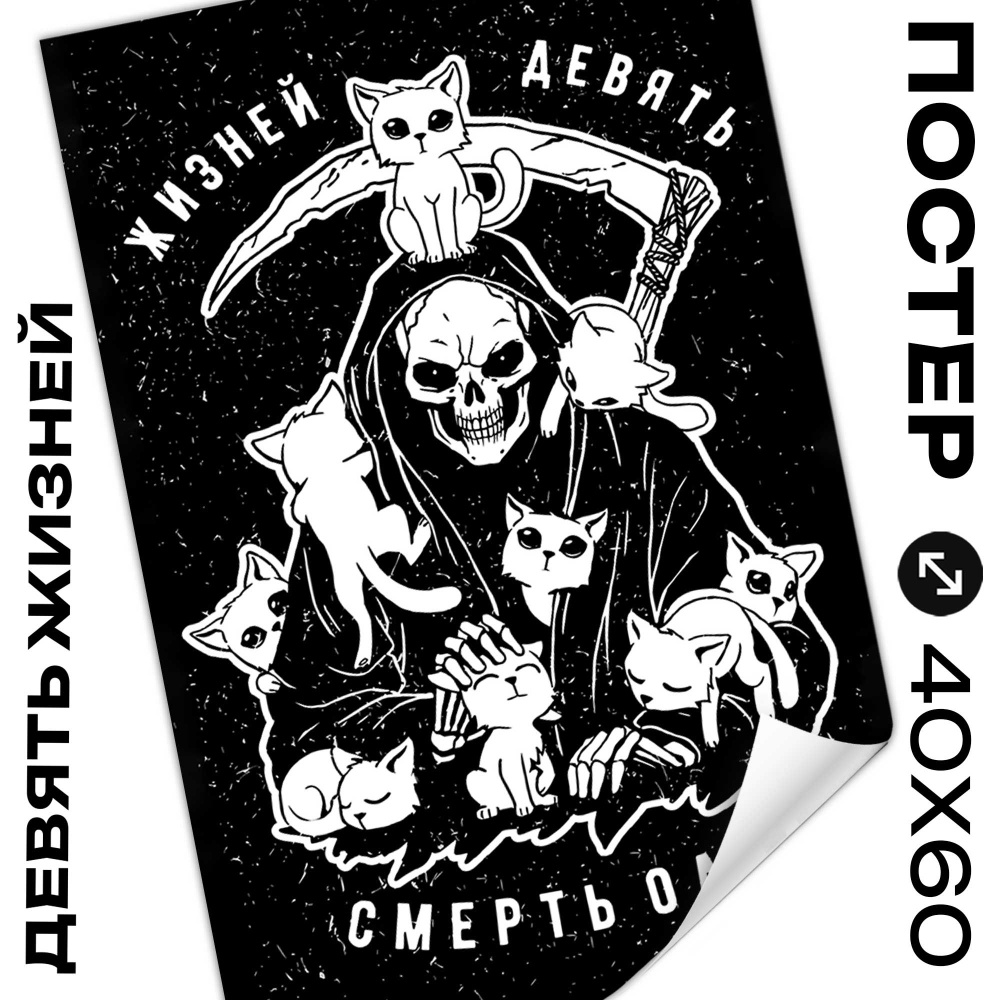 Arthata - Постеры Постер "девять жизней", 60 см х 40 см #1