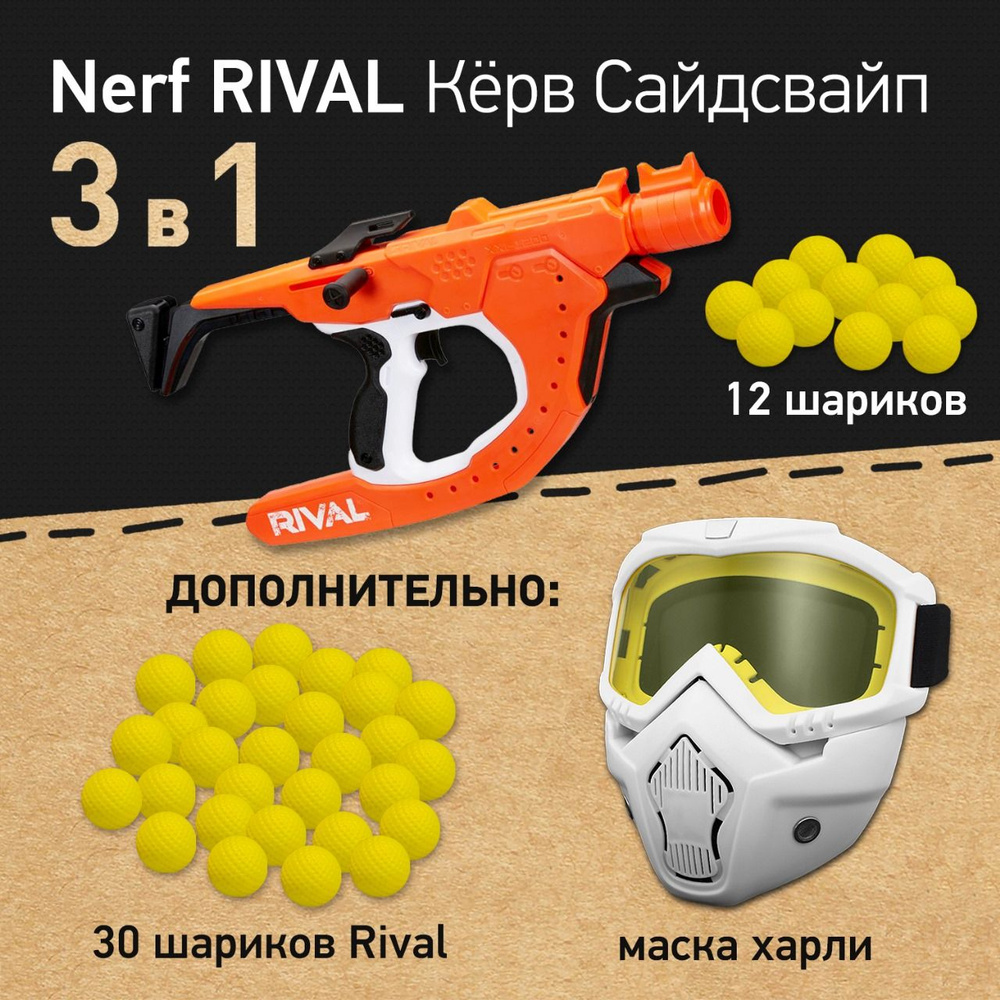 Игровой набор: Бластер Нерф Райвал Кёрв Шот Сайдсвайп - Nerf Rival Curve Shot Sideswipe XXI-1200, Маска #1