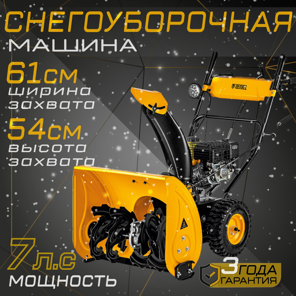 Снегоуборщик бензиновый DENZEL SВM 610, 212 cc, ручной старт, фара/ снегоуборщик  #1