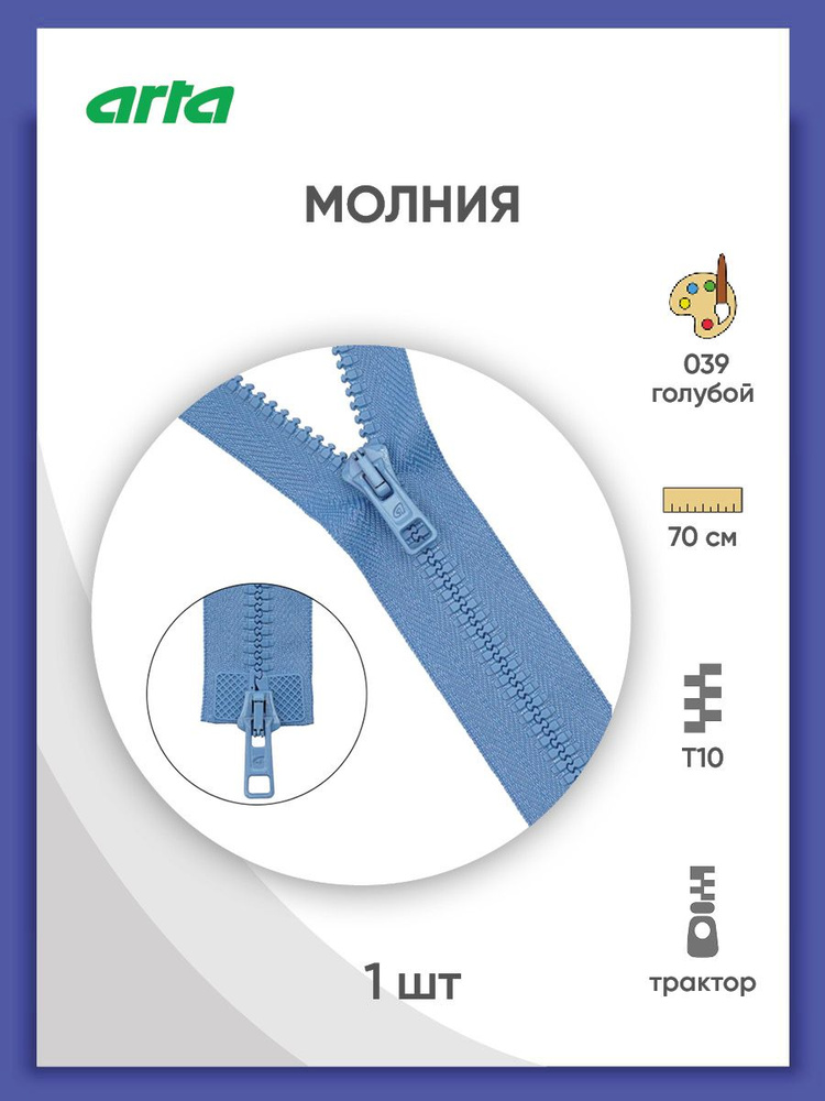 Застежка-молния разъемная трактор застежка, Т10 (Латвия), размер 6 мм, 2 замка, 70 см, 2077, Arta-F, #1