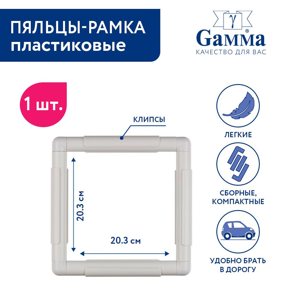 Пяльцы "Gamma" G-step 8*8" 20.3 x 20.3 см квадратные пластик . #1