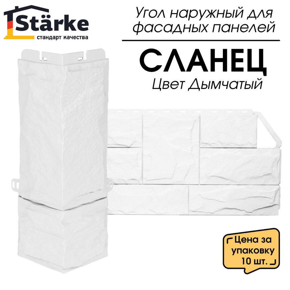 Угол наружный СЛАНЕЦ Арктика STARKE для фасадных панелей 10 шт/уп.  #1