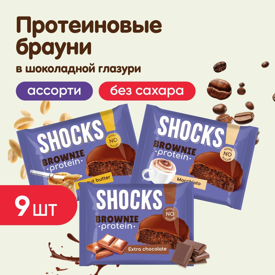 Протеиновое печенье Брауни без сахара FitnesShock SHOCKS!, 9 шт, 3 вкуса: арахисовая паста, кофе макиато, #1