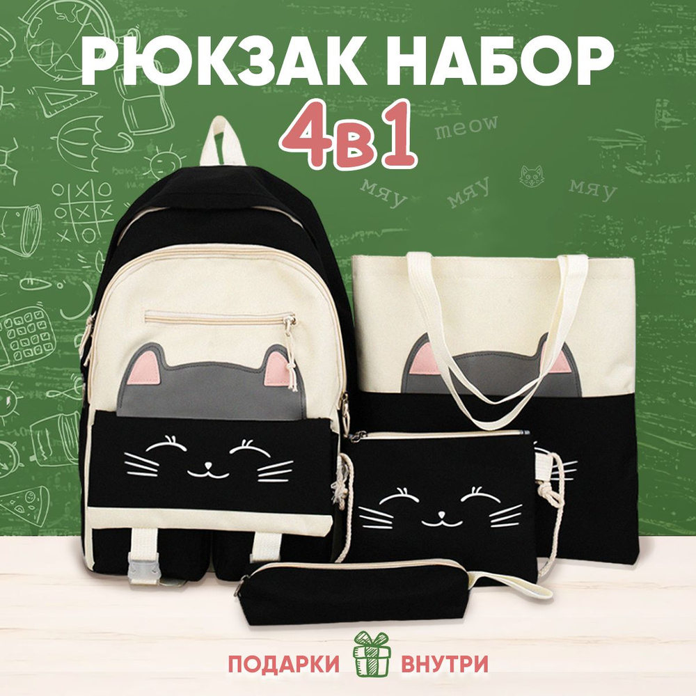 Рюкзак школьный тканевый с пеналом и шоппером набор 4 в 1  #1
