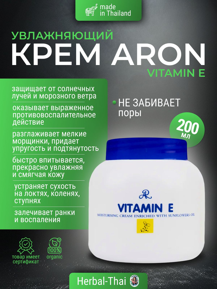 Aron Тайский увлажняющий питательный крем для рук и тела с Витамином Е AR Vitamin E, 200 мл./Тайланд #1