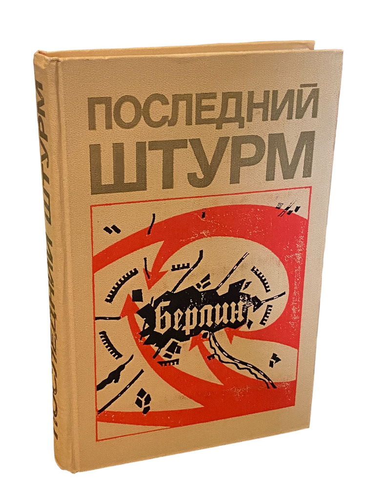 Последний штурм (Берлинская операция 1945 г.) | Паротькин Иван Васильевич, Воробьев Федор Данилович  #1