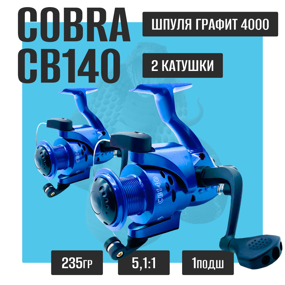 Комплект катушка для рыбалки Kобра Кобла Coblla Cobra CB140 2 шт #1