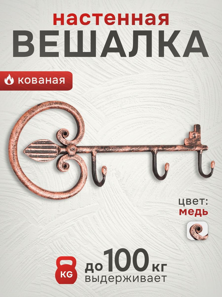 Вешалка "Ключик" малая цвет: медный/ для одежды и ключей на стену в дом в прихожую  #1