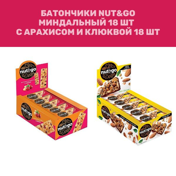 Батончик Nut and Go миндальный, арахис-клюква 36шт(2 блока) #1