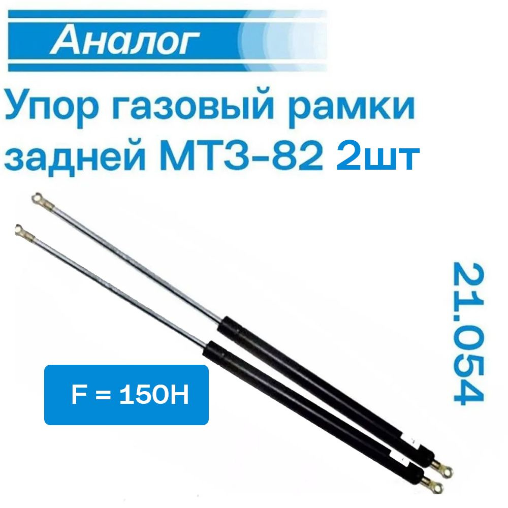 Пневмоподъемник газовый упор рамки задней 21.054 - 2шт #1